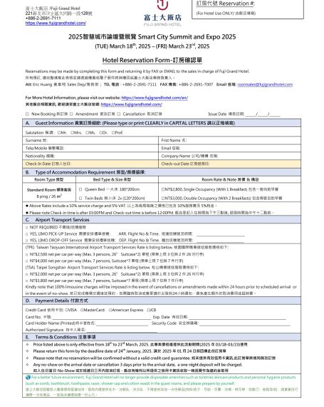 2025智慧城市展訂房單