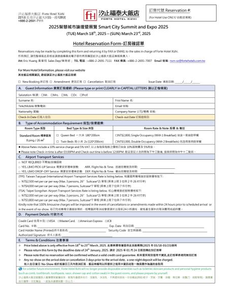 2025智慧城市展訂房單