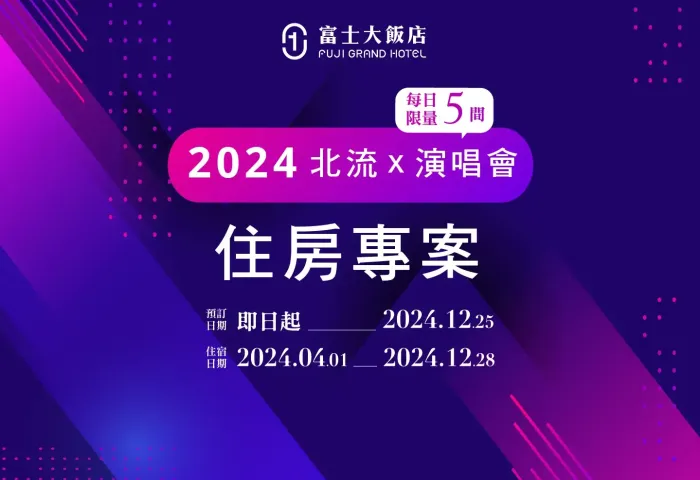 2024台北流行音樂中心演唱會住房優惠