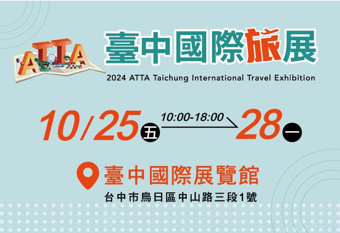 2024ATTA台中國際旅展