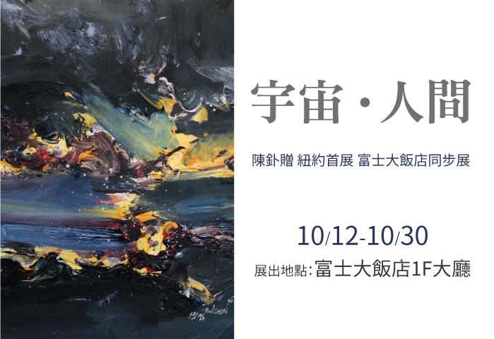 宇宙.人間 富士大飯店同步展